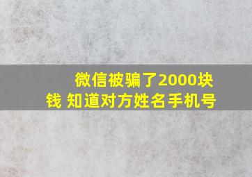 微信被骗了2000块钱 知道对方姓名手机号